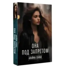 Она под запретом