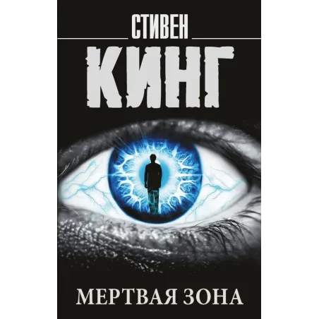 Мертвая зона