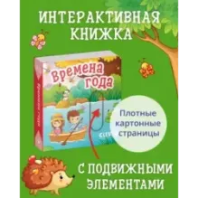 Вжух! Времена года