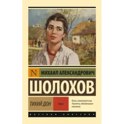 Тихий Дон. Роман. В 2 т.. Т. I