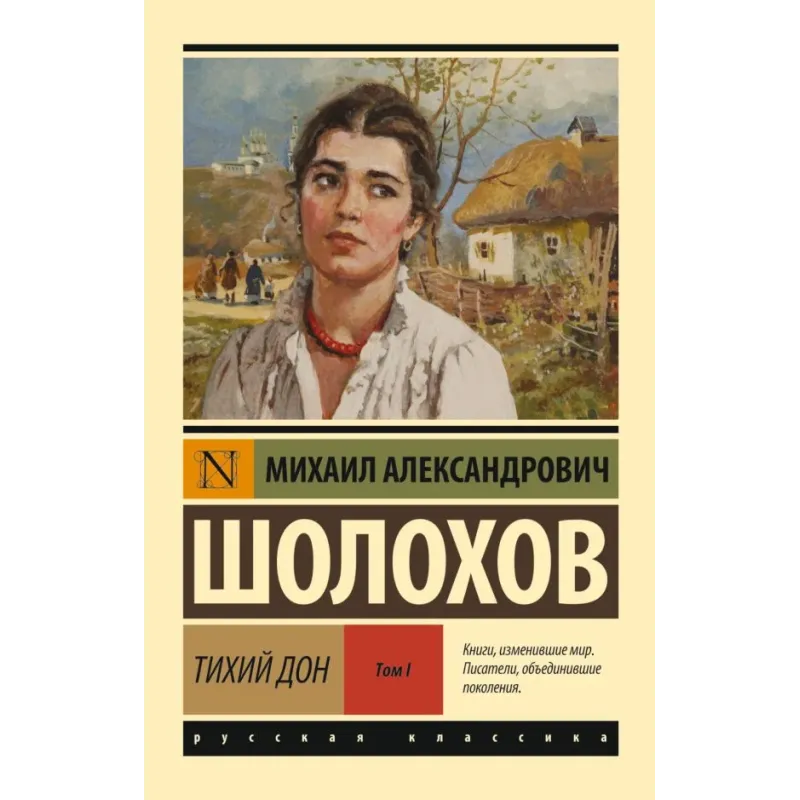 Тихий Дон. Роман. В 2 т.. Т. I
