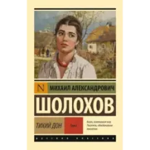 Тихий Дон. Роман. В 2 т.. Т. I