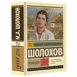 Тихий Дон. Роман. В 2 т.. Т. I