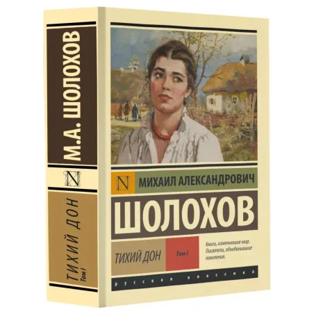 Тихий Дон. Роман. В 2 т.. Т. I