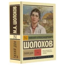 Тихий Дон. Роман. В 2 т.. Т. I