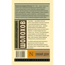 Тихий Дон. Роман. В 2 т.. Т. I