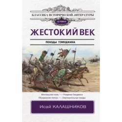 Жестокий век