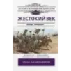 Жестокий век