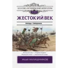 Жестокий век