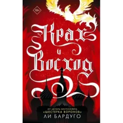 Крах и восход