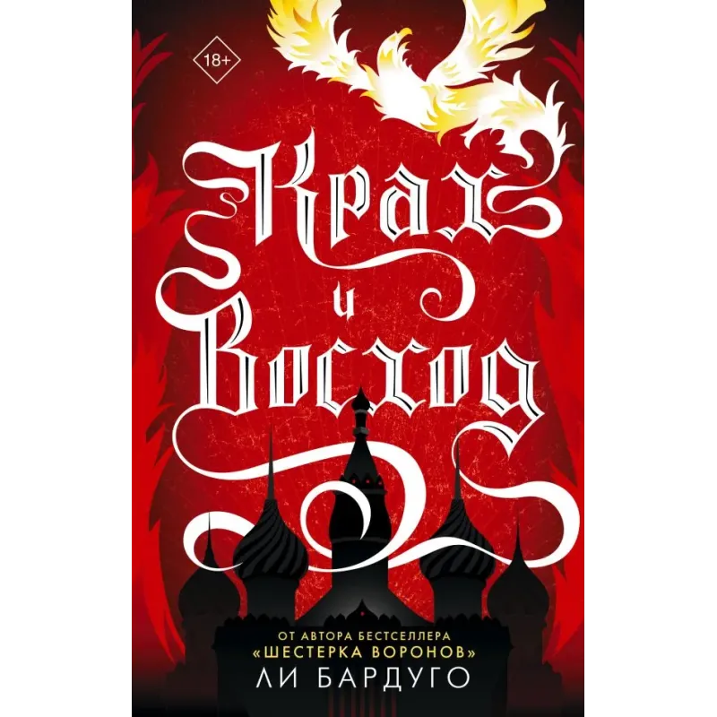 Крах и восход