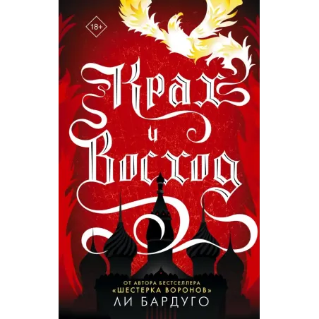 Крах и восход