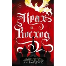 Крах и восход