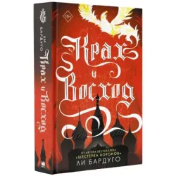 Крах и восход