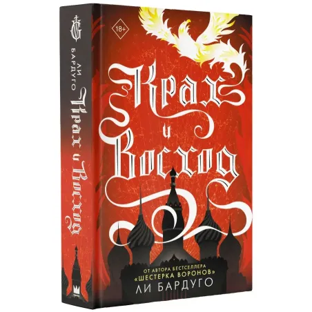 Крах и восход