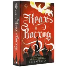 Крах и восход