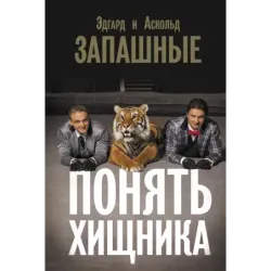 Понять хищника