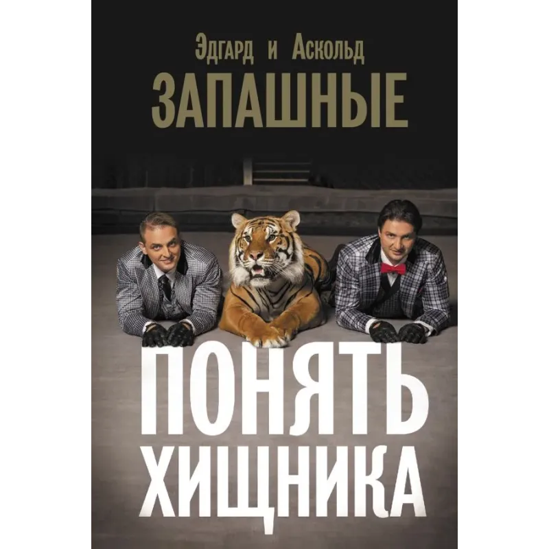 Понять хищника