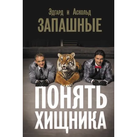 Понять хищника