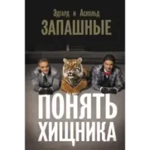 Понять хищника