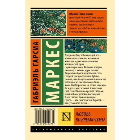 Любовь во время чумы