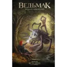 Ведьмак. Дорога без возврата