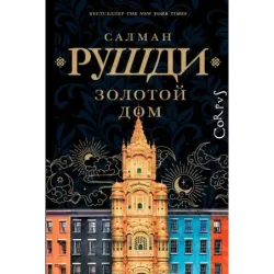 Золотой дом