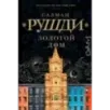 Золотой дом