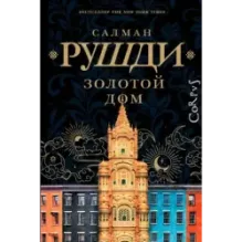 Золотой дом