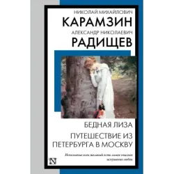 Бедная Лиза. Путешествие из Петербурга в Москву