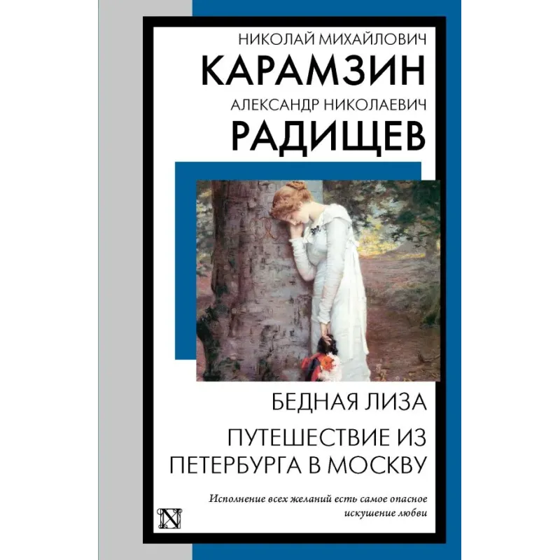 Бедная Лиза. Путешествие из Петербурга в Москву