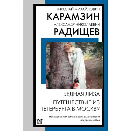 Бедная Лиза. Путешествие из Петербурга в Москву