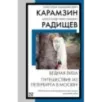 Бедная Лиза. Путешествие из Петербурга в Москву