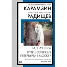 Бедная Лиза. Путешествие из Петербурга в Москву