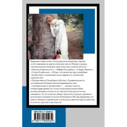 Бедная Лиза. Путешествие из Петербурга в Москву