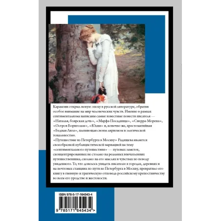 Бедная Лиза. Путешествие из Петербурга в Москву