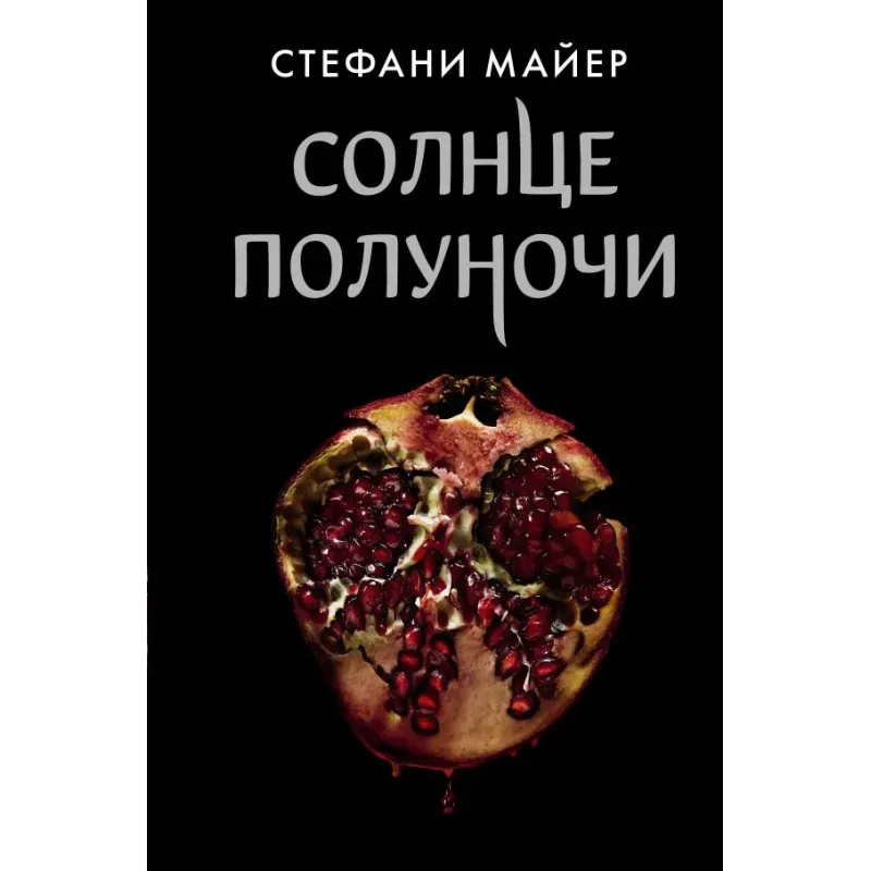 Солнце полуночи Солнце полуночи