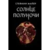 Солнце полуночи Солнце полуночи