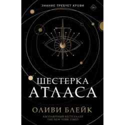 Шестерка Атласа