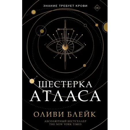 Шестерка Атласа