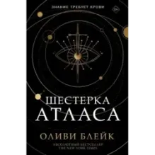 Шестерка Атласа