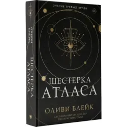 Шестерка Атласа