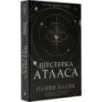 Шестерка Атласа