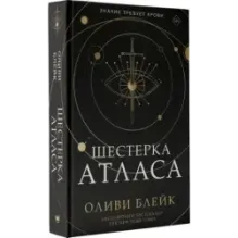 Шестерка Атласа