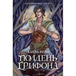 Полдень Грифона