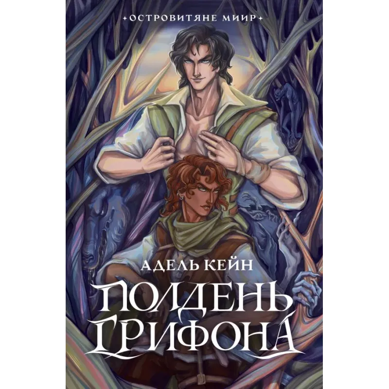 Полдень Грифона