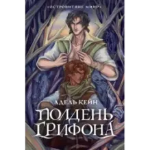 Полдень Грифона