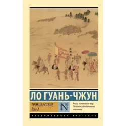 Троецарствие. Том 2