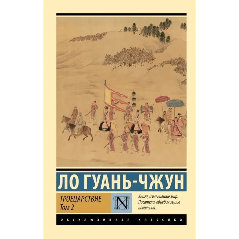 Троецарствие. Том 2