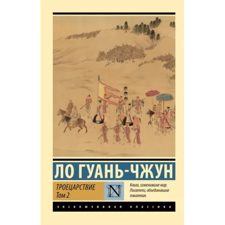 Троецарствие. Том 2